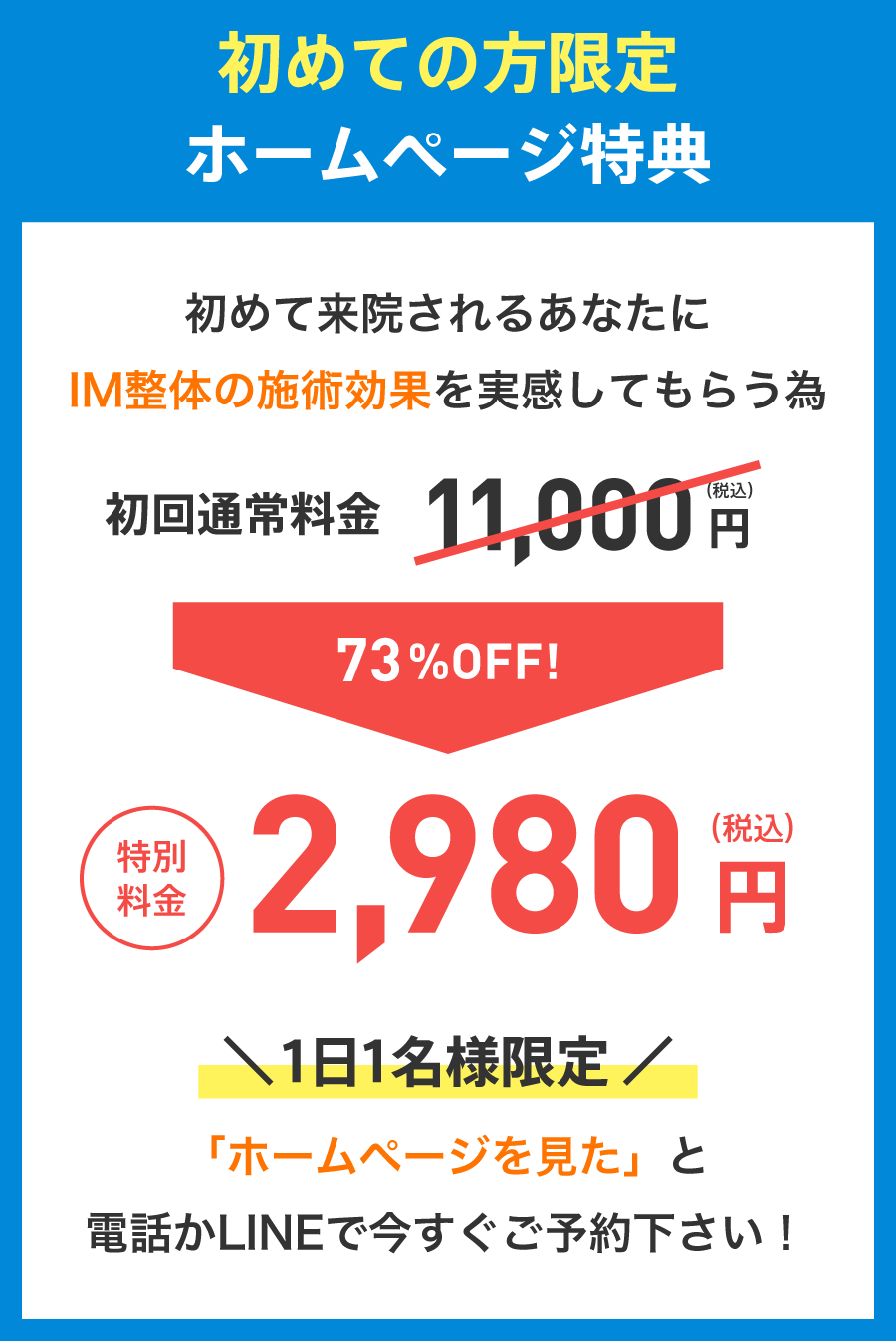 初めての方限定ホームページ特典/73%OFF!/特別料金:2,980円(税込)